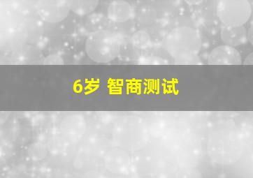 6岁 智商测试